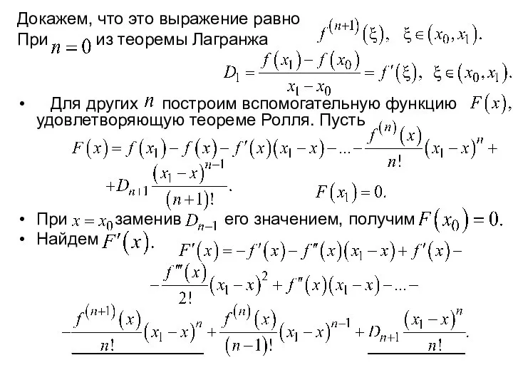 Докажем, что это выражение равно При из теоремы Лагранжа Для других