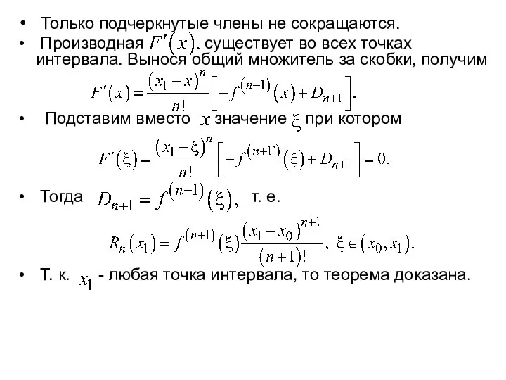 Только подчеркнутые члены не сокращаются. Производная существует во всех точках интервала.