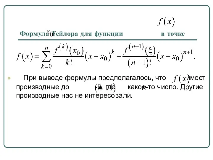 Формула Тейлора для функции в точке При выводе формулы предполагалось, что