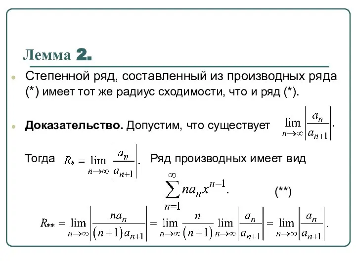 Лемма 2. Степенной ряд, составленный из производных ряда (*) имеет тот