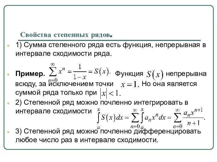 Свойства степенных рядов. 1) Сумма степенного ряда есть функция, непрерывная в