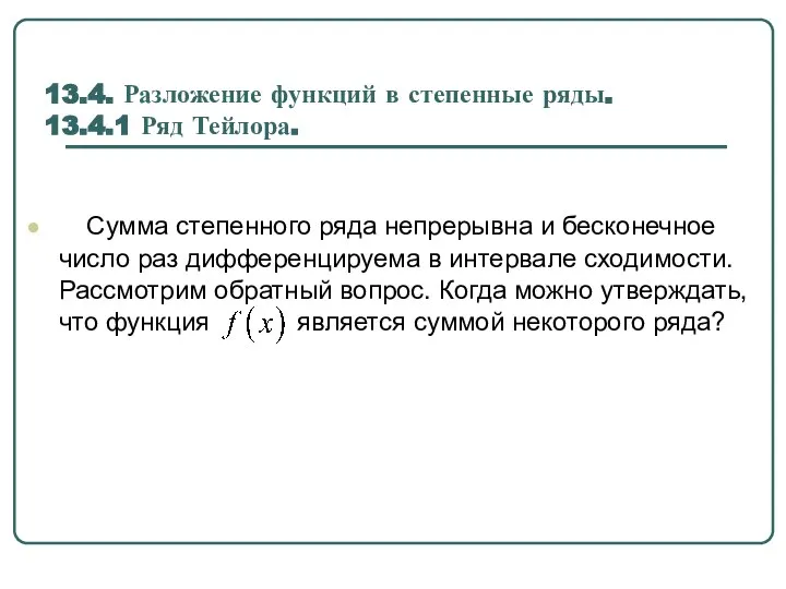 13.4. Разложение функций в степенные ряды. 13.4.1 Ряд Тейлора. Сумма степенного