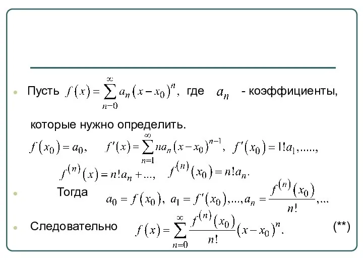 Пусть где - коэффициенты, которые нужно определить. Тогда Следовательно (**)