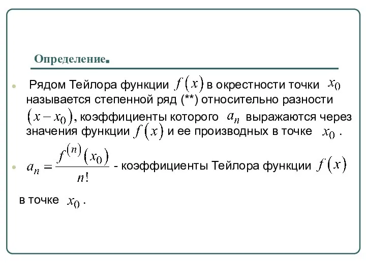 Определение. Рядом Тейлора функции в окрестности точки называется степенной ряд (**)