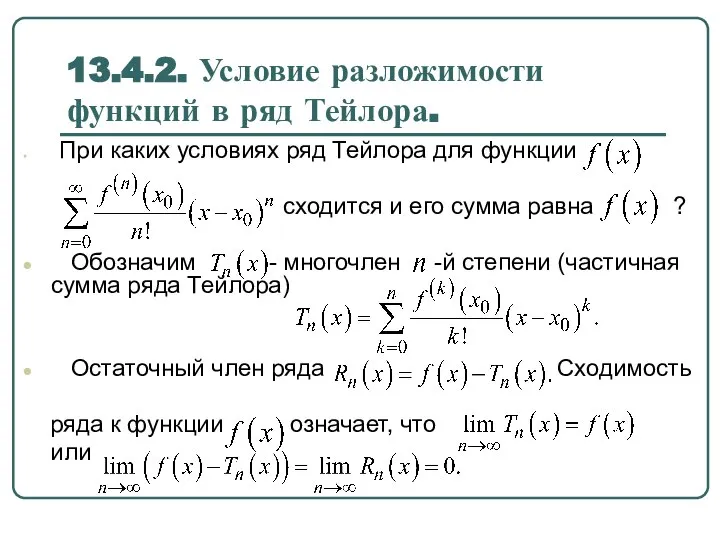 13.4.2. Условие разложимости функций в ряд Тейлора. При каких условиях ряд