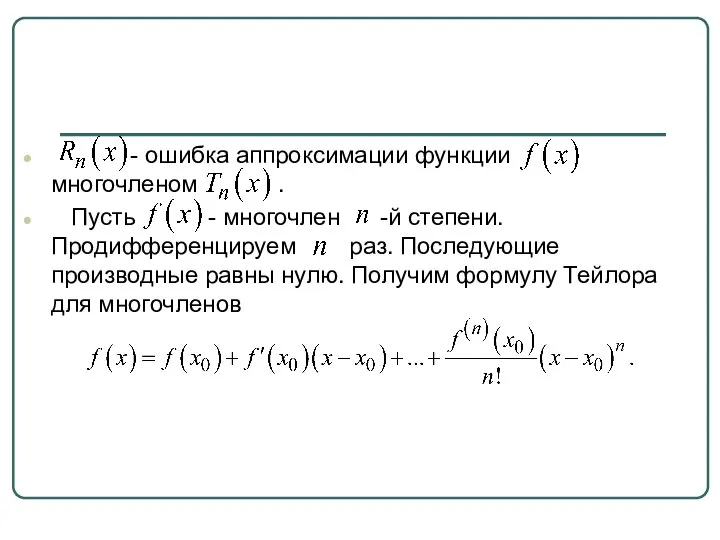 - ошибка аппроксимации функции многочленом . Пусть - многочлен -й степени.