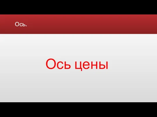 Ось. Ось цены