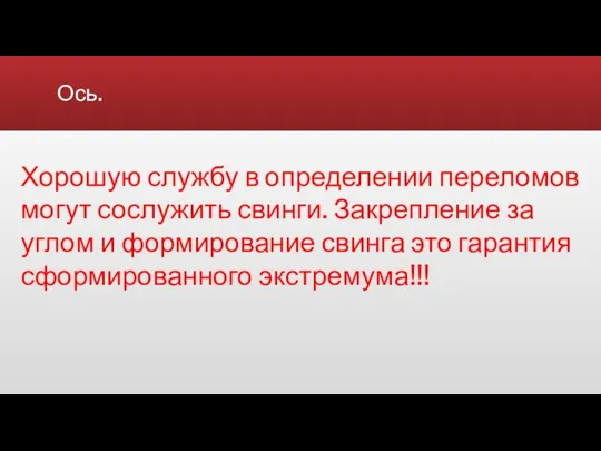 Ось. Хорошую службу в определении переломов могут сослужить свинги. Закрепление за