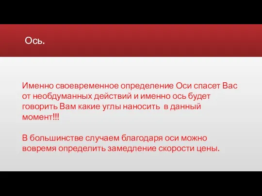 Ось. Именно своевременное определение Оси спасет Вас от необдуманных действий и