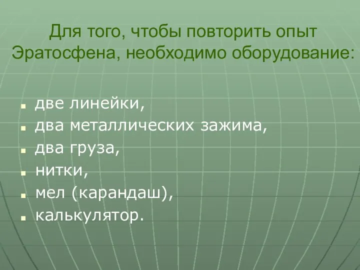 две линейки, два металлических зажима, два груза, нитки, мел (карандаш), калькулятор.