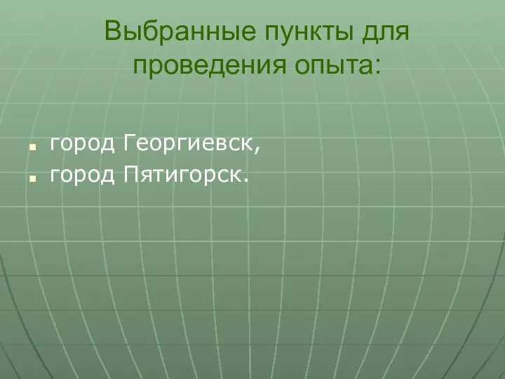 Выбранные пункты для проведения опыта: город Георгиевск, город Пятигорск.