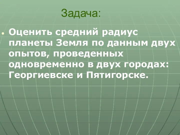 Задача: Оценить средний радиус планеты Земля по данным двух опытов, проведенных