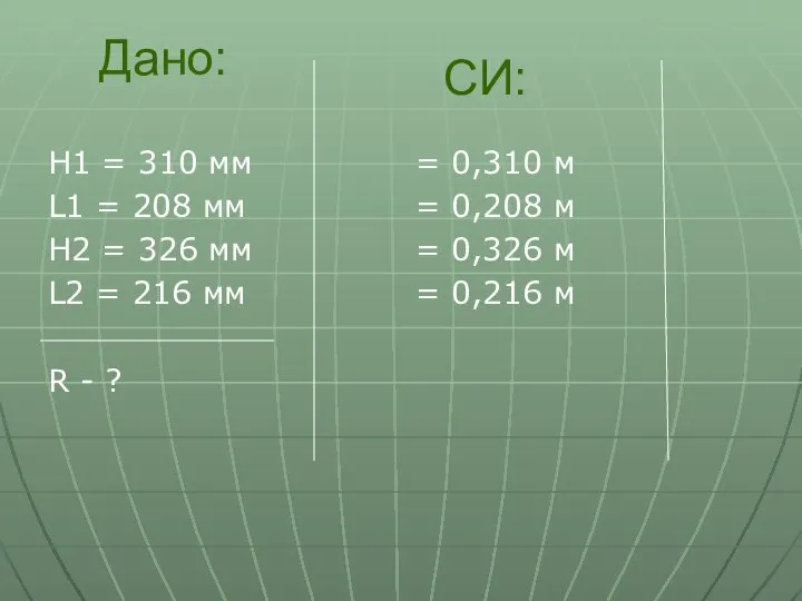 Дано: H1 = 310 мм L1 = 208 мм H2 =