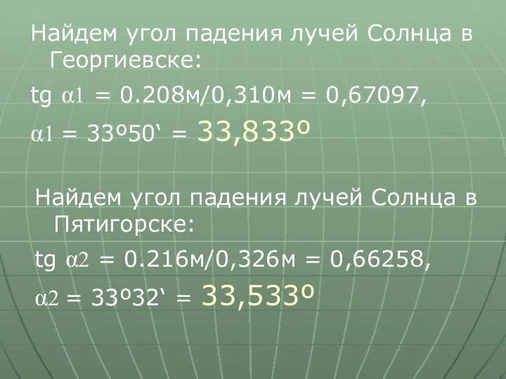 Найдем угол падения лучей Солнца в Георгиевске: tg α1 = 0.208м/0,310м