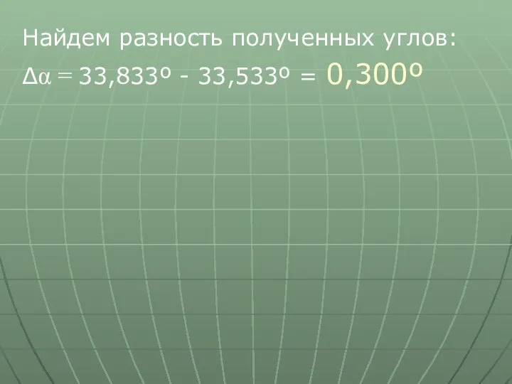 Найдем разность полученных углов: Δα = 33,833º - 33,533º = 0,300º