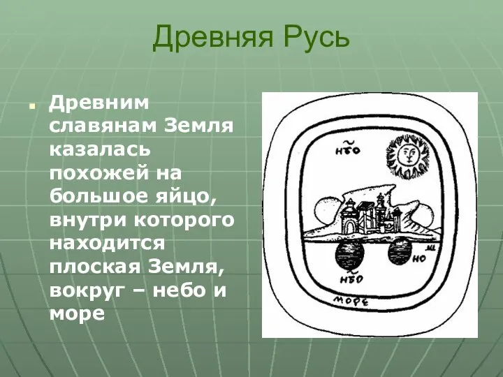 Древняя Русь Древним славянам Земля казалась похожей на большое яйцо, внутри