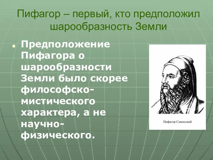 Пифагор – первый, кто предположил шарообразность Земли Предположение Пифагора о шарообразности