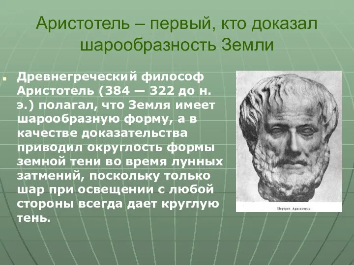 Аристотель – первый, кто доказал шарообразность Земли Древнегреческий философ Аристотель (384