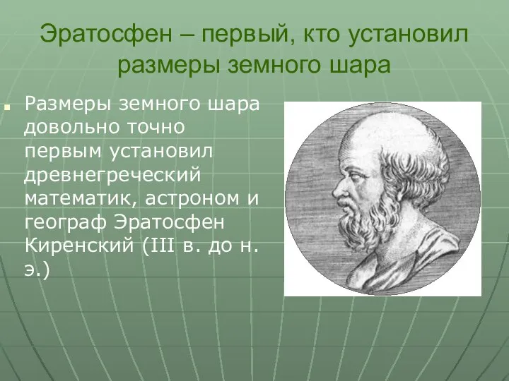 Эратосфен – первый, кто установил размеры земного шара Размеры земного шара