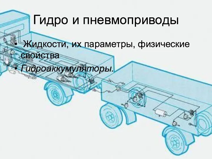 Гидро и пневмоприводы Жидкости, их параметры, физические свойства Гидроаккумуляторы.