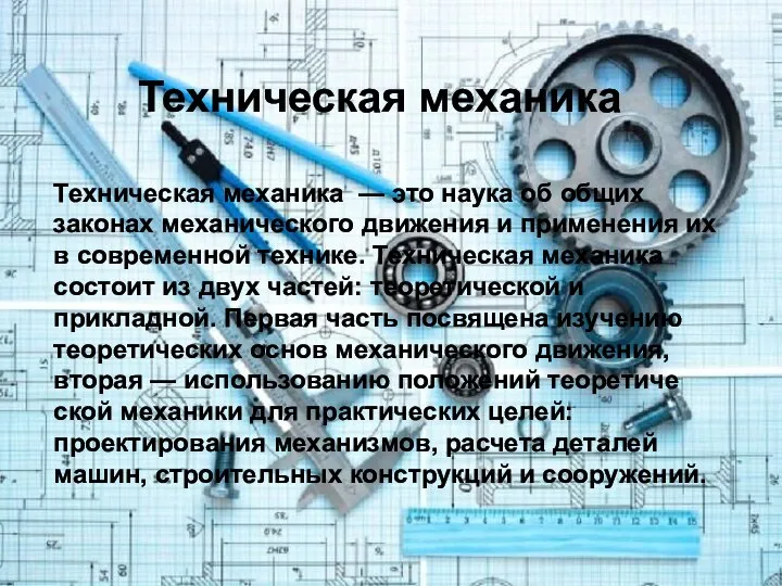 Техническая механика Техническая механика — это наука об общих законах меха­нического