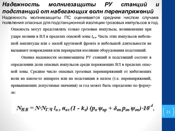 Надежность молниезащиты РУ станций и подстанций от набегающих волн перенапряжений Надежность