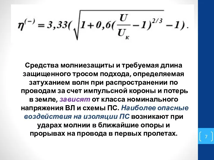 Средства молниезащиты и требуемая длина защищенного тросом подхода, определяемая затуханием волн