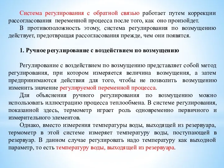 Система регулирования с обратной связью работает путем коррекции рассогласования переменной процесса