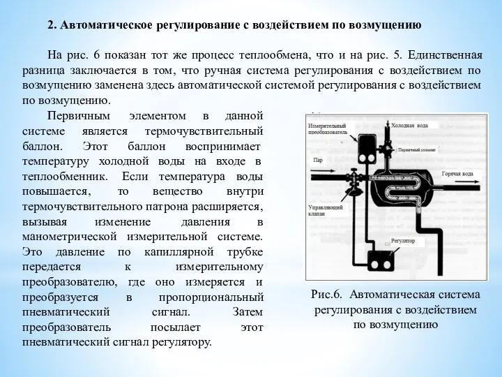 2. Автоматическое регулирование с воздействием по возмущению На рис. 6 показан