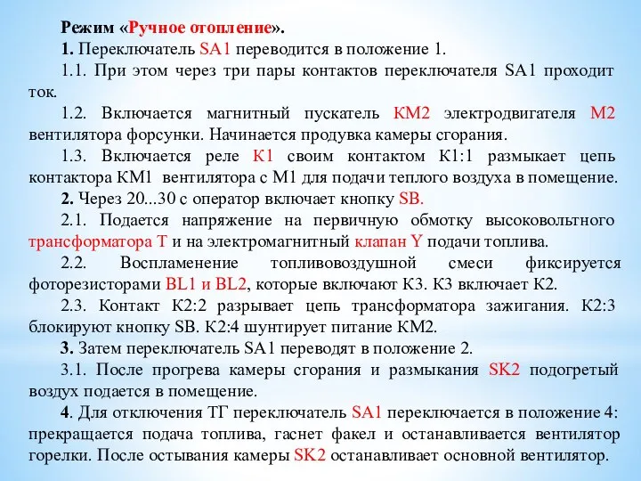 Режим «Ручное отопление». 1. Переключатель SA1 переводится в положение 1. 1.1.