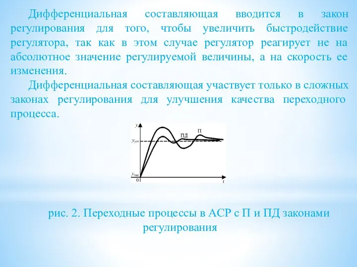 Дифференциальная составляющая вводится в закон регулирования для того, чтобы увеличить быстродействие