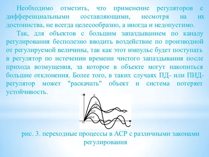 Необходимо отметить, что применение регуляторов с дифференциальными составляющими, несмотря на их