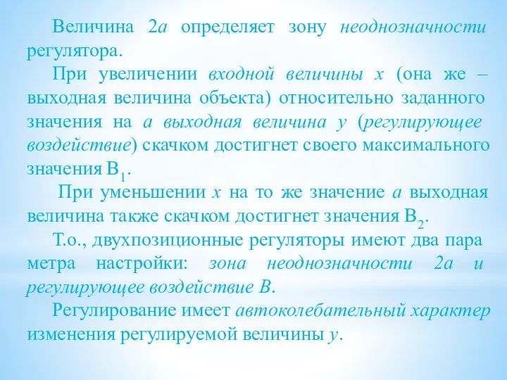 Величина 2а определяет зону неоднозначности регулятора. При увеличении входной величины x