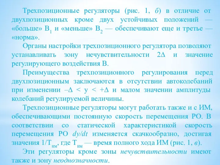 Трехпозиционные регуляторы (рис. 1, б) в отличие от двухпозиционных кроме двух