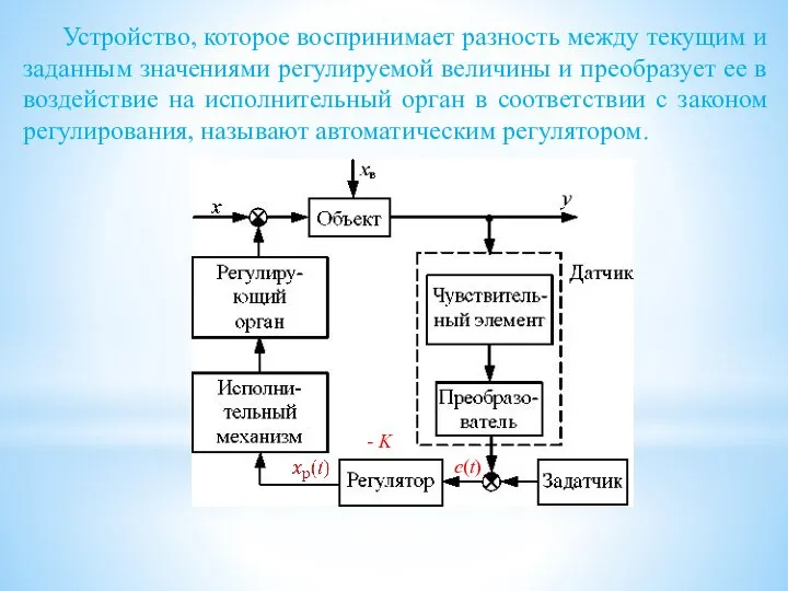 Устройство, которое воспринимает разность между текущим и заданным значениями регулируемой величины