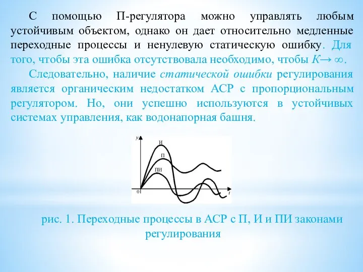 С помощью П-регулятора можно управлять любым устойчивым объектом, однако он дает