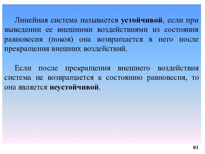 Линейная система называется устойчивой, если при выведении ее внешними воздействиями из