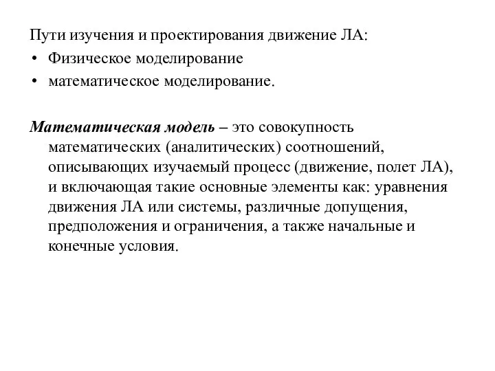 Пути изучения и проектирования движение ЛА: Физическое моделирование математическое моделирование. Математическая