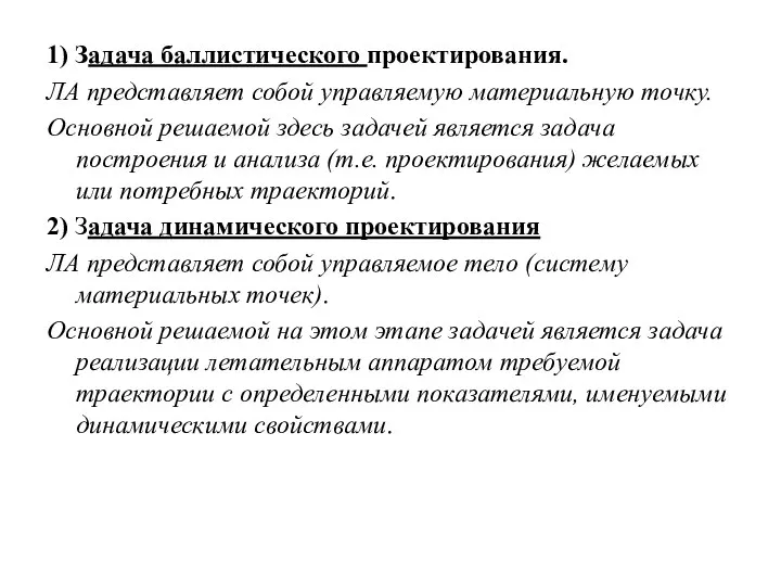 1) Задача баллистического проектирования. ЛА представляет собой управляемую материальную точку. Основной