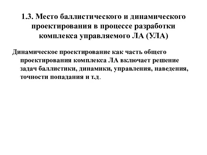 1.3. Место баллистического и динамического проектирования в процессе разработки комплекса управляемого