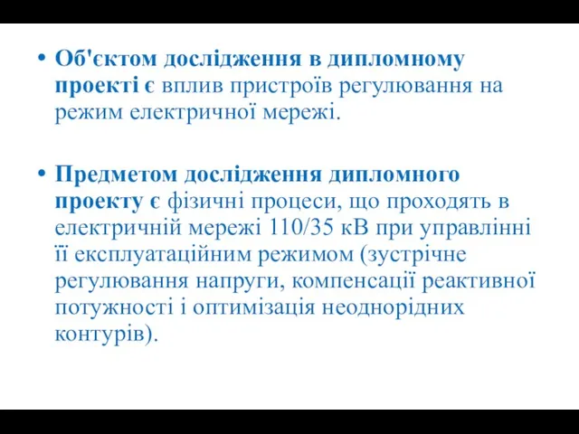 Об'єктом дослідження в дипломному проекті є вплив пристроїв регулювання на режим