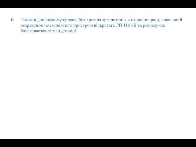 Також в дипломному проекті були розглянуті питання с охорони праці, виконаний