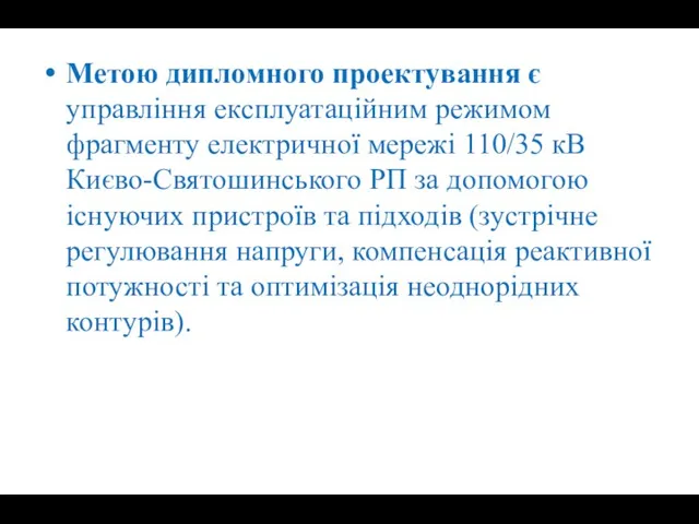 Метою дипломного проектування є управління експлуатаційним режимом фрагменту електричної мережі 110/35