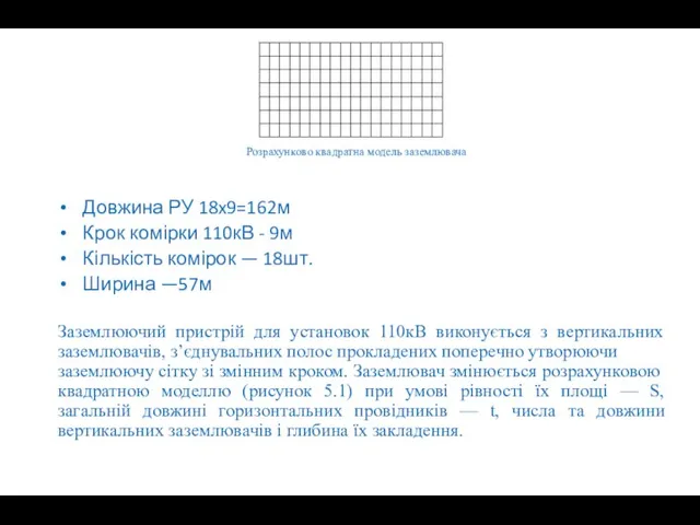 Довжина РУ 18x9=162м Крок комірки 110кВ - 9м Кількість комірок —