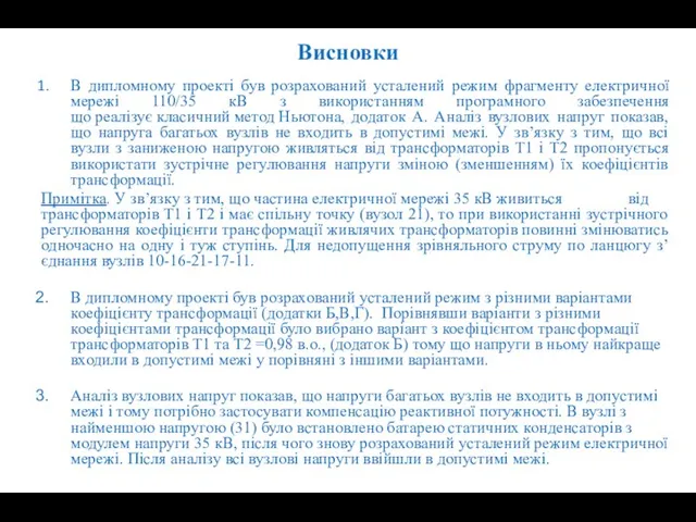 Висновки В дипломному проекті був розрахований усталений режим фрагменту електричної мережі