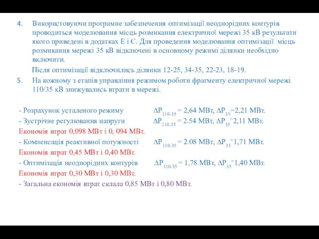 Використовуючи програмне забезпечення оптимізації неоднорідних контурів проводиться моделювання місць розмикання електричної