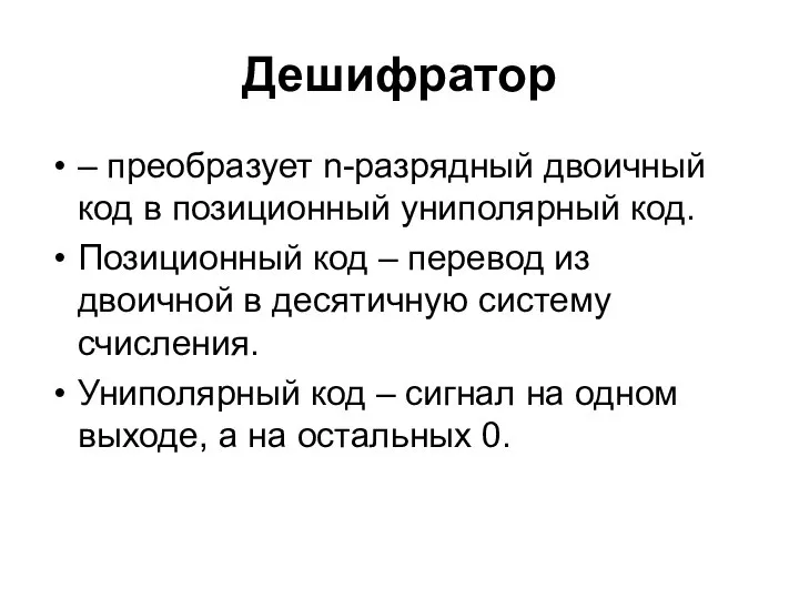 Дешифратор – преобразует n-разрядный двоичный код в позиционный униполярный код. Позиционный