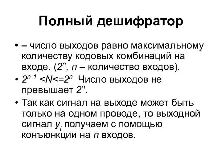 Полный дешифратор – число выходов равно максимальному количеству кодовых комбинаций на