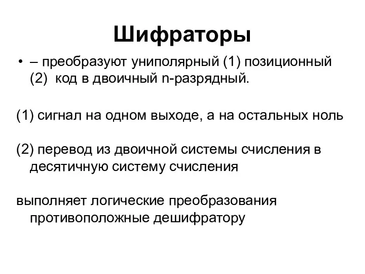 Шифраторы – преобразуют униполярный (1) позиционный (2) код в двоичный n-разрядный.