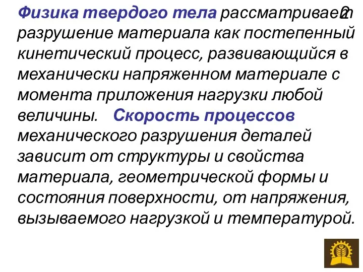 Физика твердого тела рассматривает разрушение материала как постепенный кинетический процесс, развивающийся